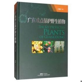 正版 广东保护野生植物 瑞江 广东科技出版社 9787535971616 生物科学植物学
