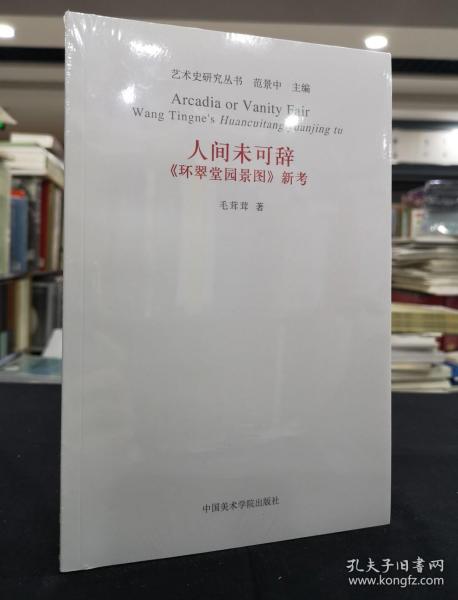 艺术史研究丛书：人间未可辞《环翠堂园景图》新考