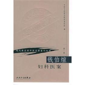 正版现货 第一辑 钱伯煊妇科医案 现代著名老中医名著重刊丛书 中国中医研究院西苑医院 中医书籍人民卫生出版社