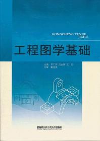 正版書(shū)籍 (BB)工程圖學(xué)基礎(chǔ)(工程制圖)