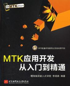 正版現(xiàn)貨MTK應(yīng)用開發(fā)從入門到精通