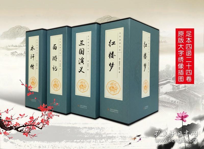 四大名著原著无删减全套青少成人学生版图书籍三国演义红楼梦水浒传西游记中国古典文学小说世界名著 全民阅读文库