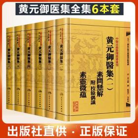 中医古籍整理丛书重刊黄元御医集素问悬解  附 校余偶识  素灵微蕴