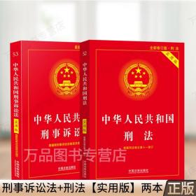 正版2021年 中华人民共和国刑法 刑事诉讼法刑法修正案十一刑法典版新版刑事诉讼法实用版新刑诉法法律条文单行本法条解读解释