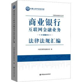 商业银行互联网金融业务法律法规汇编 中国互联网金融协会 编 财政金融 经管、励志 中国金融出版社 正版图书