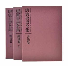 唐寅书画全集（套装3册）共三卷，分书法一卷、绘画两卷 故宫珍藏历代名家墨迹技法系列 故宫博物院出版社 书籍 收藏鉴赏