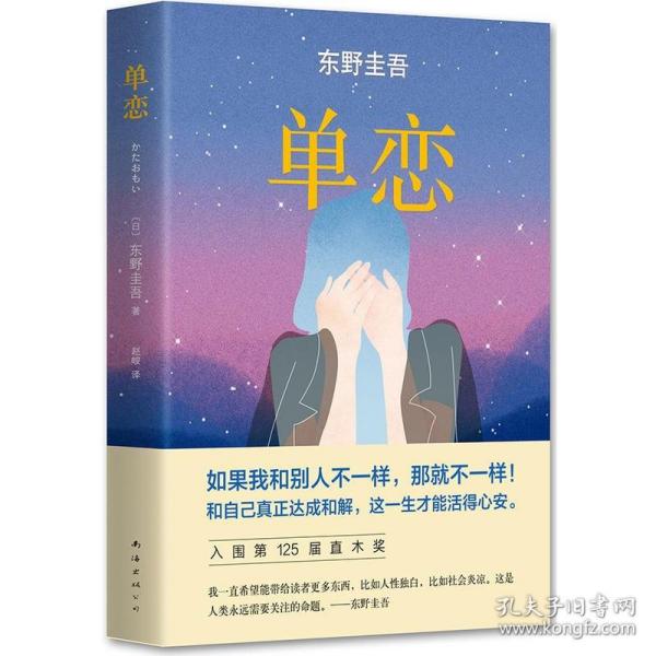 单恋：东野圭吾作品