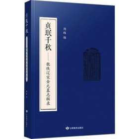 贞珉千秋——散佚辽宋金元墓志辑录 周峰 著 甘肃教育出版社 繁体字  9787542348319