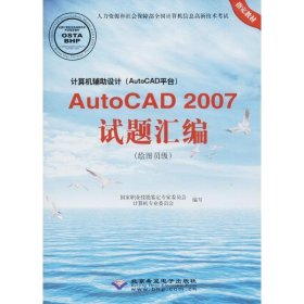 计算机辅助设计(AutoCAD平台)AutoCAD 2007试题汇编(绘图员级) 