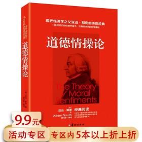 【】道德情操论 亚当斯密 著西方哲学哲理伦理学心理学了解人类情感理解市场经济类人生哲理智慧书籍