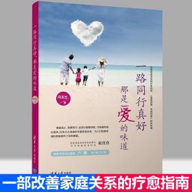 正版 一路同行真好 那是爱的味道 闫玉兰 原生家庭及特殊家庭错综复杂五味杂陈的生活场景改善家庭关系的疗愈指南书籍