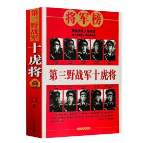 第三野战军十虎将 长征红军事书籍一野二野三野四野志愿军全战事抗战解放战争抗美援朝抗日朝鲜战争中华野战军中国人民解放军简史