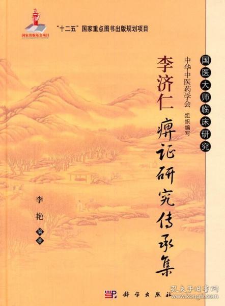 李济仁痹证研究传承集