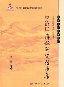 李济仁痹证研究传承集