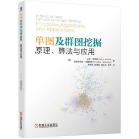 单图及群图挖掘 原理 算法与应用 达奈·库特拉等 数据库应用初级教程 大数据之路 算法与数据结构 深入浅出数据分析 大数据平台