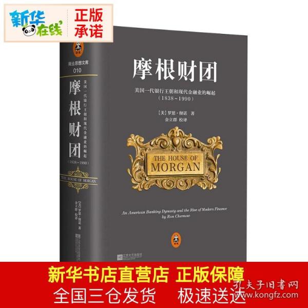 摩根财团：美国一代银行王朝和现代金融业的崛起（1838～1990）