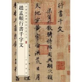 正版 赵孟頫行书千字文 中华经典碑帖彩色放大本 中华书局 书法练字字帖 碑帖临摹练习 附注释 9787101128130