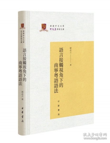 正版 语言接触视角下的南宁粤语语法 郭必之著 中华书局 香港中文大学中文系学术文库