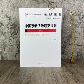 正版 中国宗教法治研究报告 2017 冯玉军 主编 宗教文化出版社