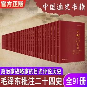 【出版社直发】毛泽东批注《二十四史》 全91册共3箱 官刻定本简体横排史学工作者学习参考研究书籍 中国通史历史收藏书籍WS