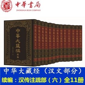 中华大藏经 汉文部分 ·续编：汉传注疏部（六）全11册 中华书局