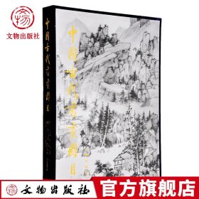 中国古代书画图目11