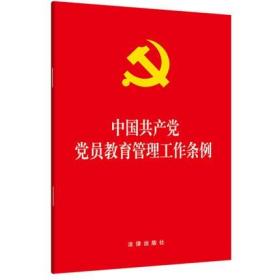 正版 中国共产党党员教育管理工作条例 2019年5月新版32开单行本 法律出版社