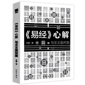 【】《易经》心解与文王面对面 王建著周易64卦详解爻辞周易书籍