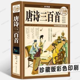 国学典藏·唐诗三百首（超值全彩白金版）