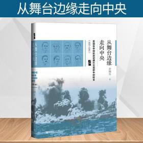 启微·从舞台边缘走向中央：美国在中国抗战初期外交视野中的转变（1937-1941）