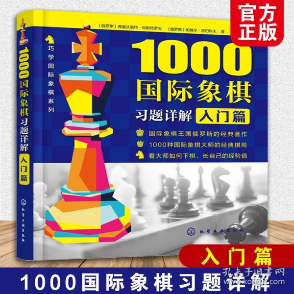 1000国际象棋习题详解.入门篇