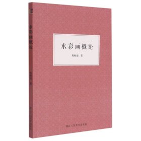 【】水彩画概论 倪贻德 浙江人民美术出版社9787534089657 绘画技法书籍