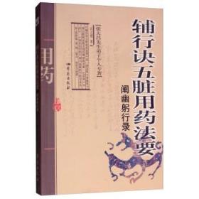 正版现货 辅行诀五脏用药法要阐幽躬行录 张大昌先生弟子个人专著 衣之镖 生活 中药学 中医 学苑出版社中医古籍书籍9787507755008