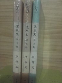 （稀缺涨价书比定价贵）沈从文说文物  书画 织物  民俗篇（3册合售）重庆大学出版社