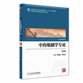 中药炮制学专论 第2版 蔡宝昌 龚千锋 主编 9787117246439 中医研究 2017年9月规划教材 人民卫生出版社