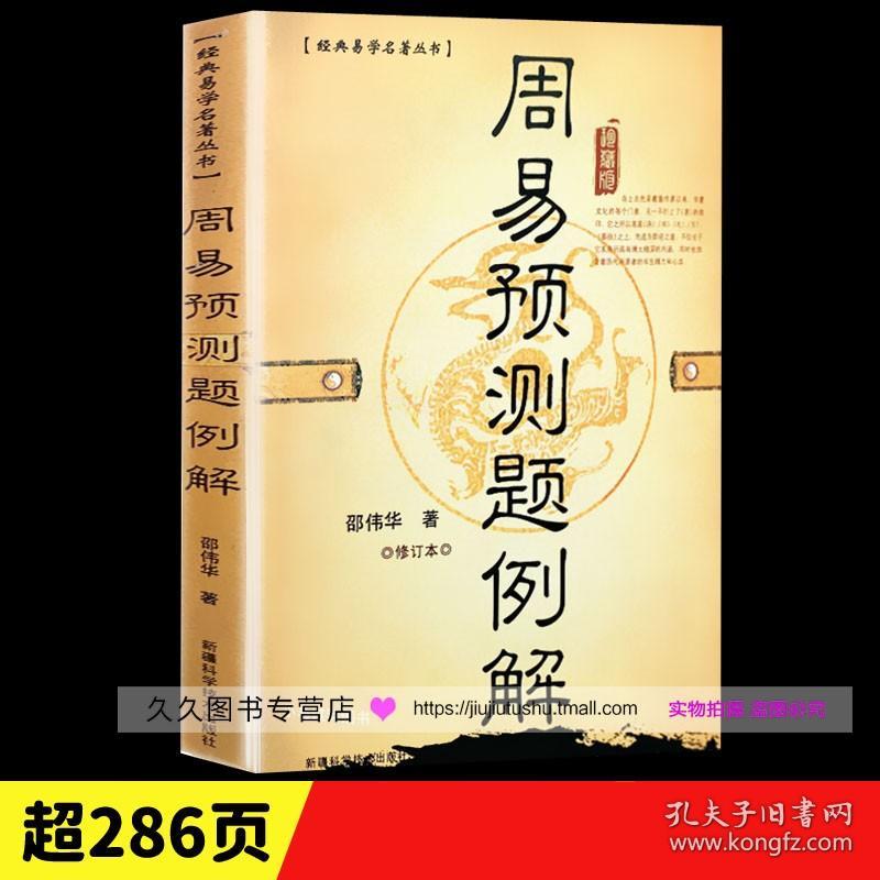 正原版《周易预测学例题解》邵伟华著六爻入门书籍易周易今注今译