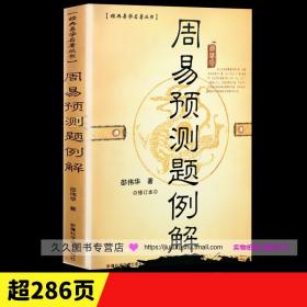 正原版《周易预测学例题解》邵伟华著六爻入门书籍易周易今注今译