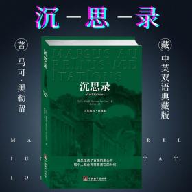 沉思录：中英双语·典藏本