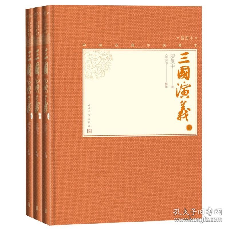 三国演义(上中下插图本)(精)/中国古典小说藏本 (明)罗贯中 人民文学出版社 9787020138616中国文学-小说新华书店正版书籍