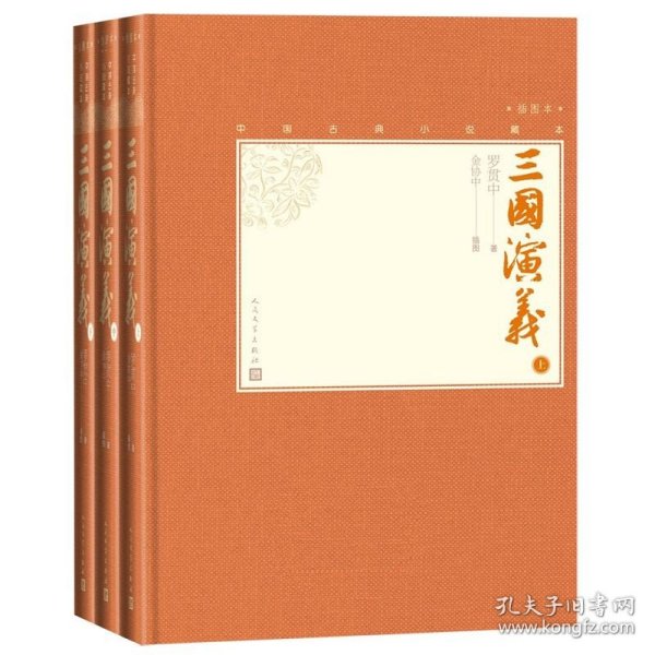 三国演义(上中下插图本)(精)/中国古典小说藏本 (明)罗贯中 人民文学出版社 9787020138616中国文学-小说新华书店正版书籍