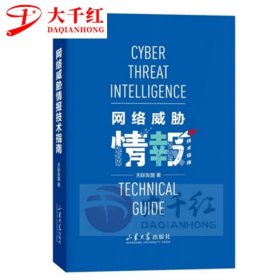 网络威胁情报技术指南 天际友盟 著 山东大学出版社