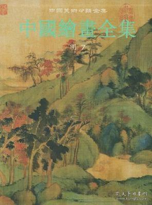 中国绘画全集(16)(明7)(精——中国美术分类全集、一版一印