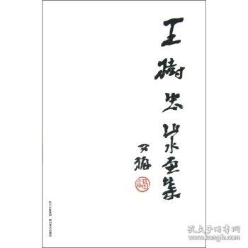 正版书 王树忠山水画集 四川美术出版社