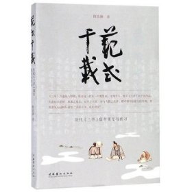 范式千载：历代兰亭版本流变与传习  陈忠康著  系统研究王羲之《兰亭序》版本流变史的书学专著