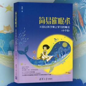 简易催眠术 父母让孩子爱上学习的魔法小学篇 心理学家管玲根据不同学生年龄特点教您如何与孩子沟通帮孩子解决问题做孩子的催眠师