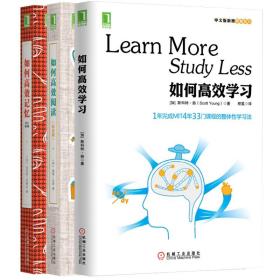 正版 如何高效学习+如何高效记忆+如何高效阅读 共三本 如何学习学习技巧的书提高阅读速度 机械工业出版社