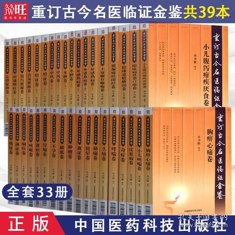 正版重订古今名医临证金鉴全套39本全套33种痹证黄疸头痛胁痛肿瘤腹泻便秘淋证卷胃痛眩晕咳嗽心悸怔忡不孕痢疾痿证胸痹心痛臌胀卷