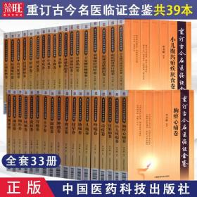 正版重订古今名医临证金鉴全套39本全套33种痹证黄疸头痛胁痛肿瘤腹泻便秘淋证卷胃痛眩晕咳嗽心悸怔忡不孕痢疾痿证胸痹心痛臌胀卷