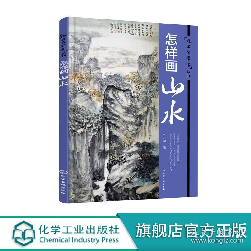 正版 跟名家学画丛书 怎样画山水 山水画写意画绘画基础入门教程 水墨画国画绘制技法从入门到精通 名家作品赏析 绘画美术教材