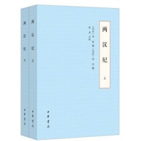 正版  两汉纪（全2册）荀悦 袁宏撰 张烈点校 中华书局 讲述两汉历史的编年体史书